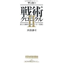 サッカー戦術クロニクル | 西部 謙司 |本 | 通販 | Amazon
